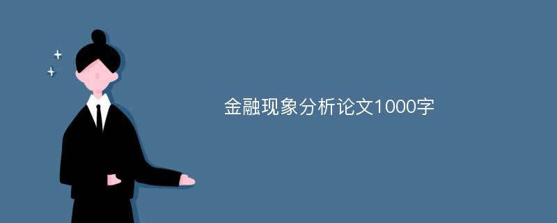 金融现象分析论文1000字