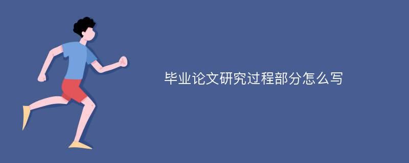 毕业论文研究过程部分怎么写