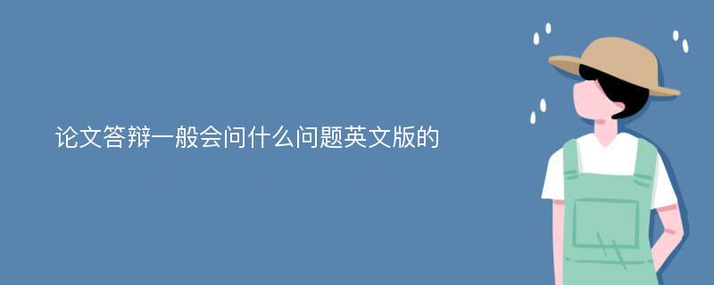 论文答辩一般会问什么问题英文版的