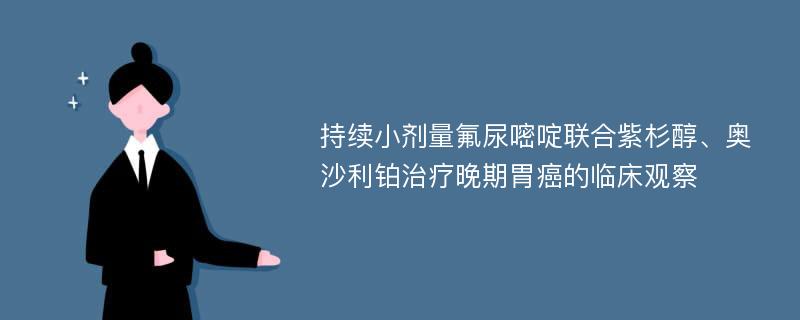 持续小剂量氟尿嘧啶联合紫杉醇、奥沙利铂治疗晚期胃癌的临床观察