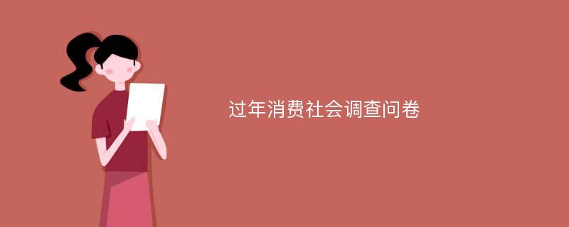 过年消费社会调查问卷