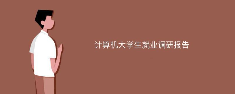 计算机大学生就业调研报告