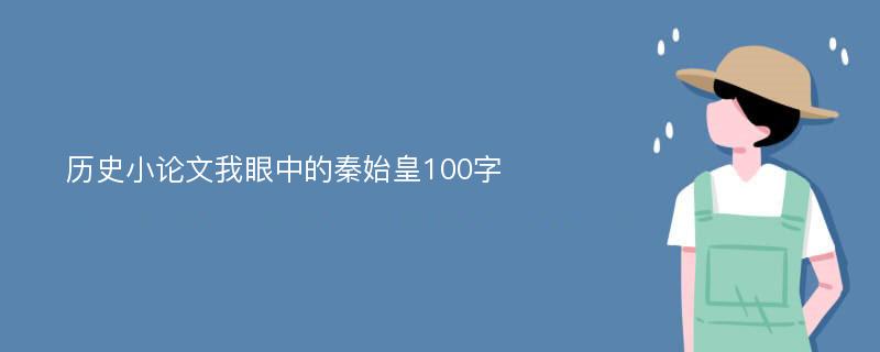 历史小论文我眼中的秦始皇100字