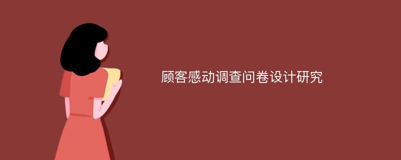 顾客感动调查问卷设计研究