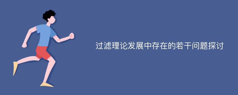 过滤理论发展中存在的若干问题探讨