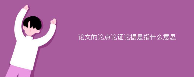 论文的论点论证论据是指什么意思