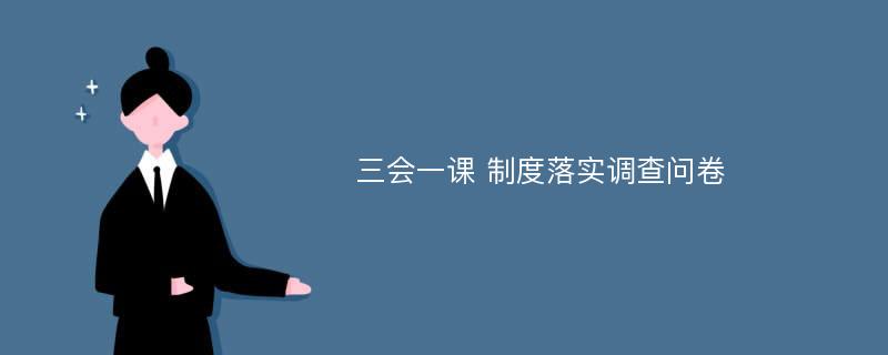 三会一课 制度落实调查问卷