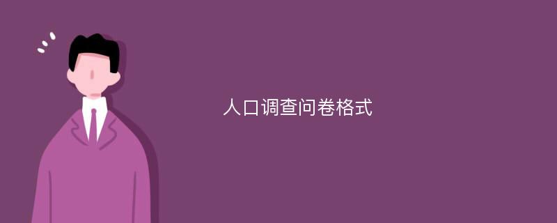 人口调查问卷格式