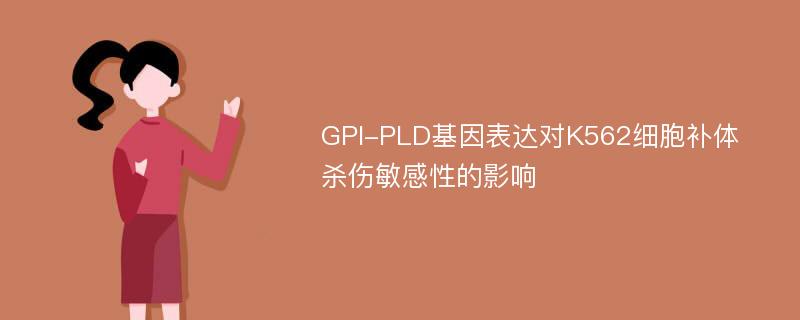 GPI-PLD基因表达对K562细胞补体杀伤敏感性的影响