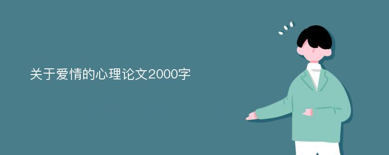 关于爱情的心理论文2000字