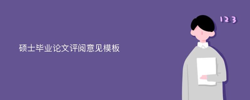 硕士毕业论文评阅意见模板