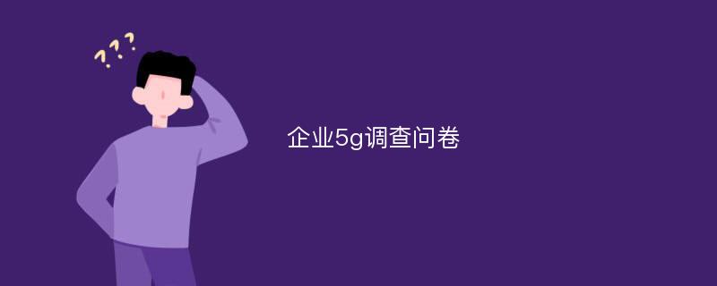 企业5g调查问卷