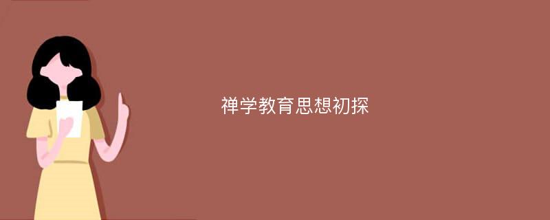 禅学教育思想初探