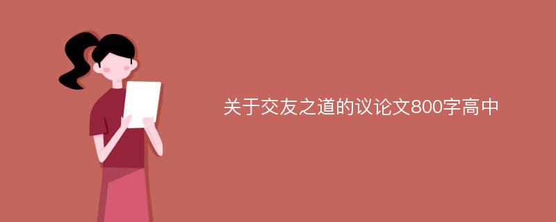 关于交友之道的议论文800字高中