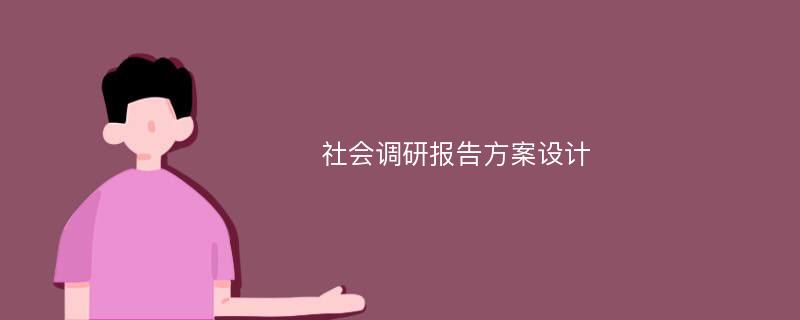 社会调研报告方案设计