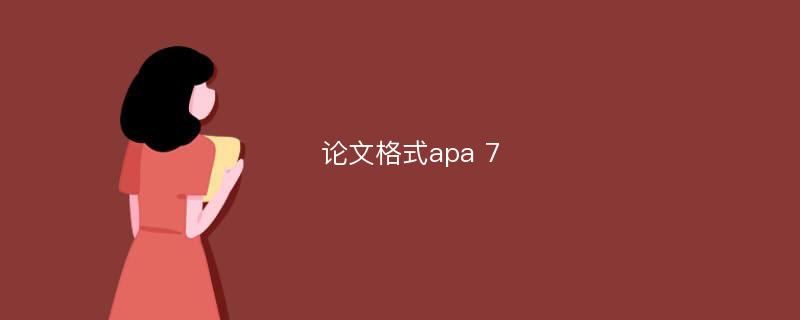 论文格式apa 7