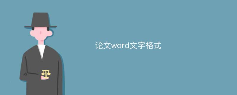 论文word文字格式