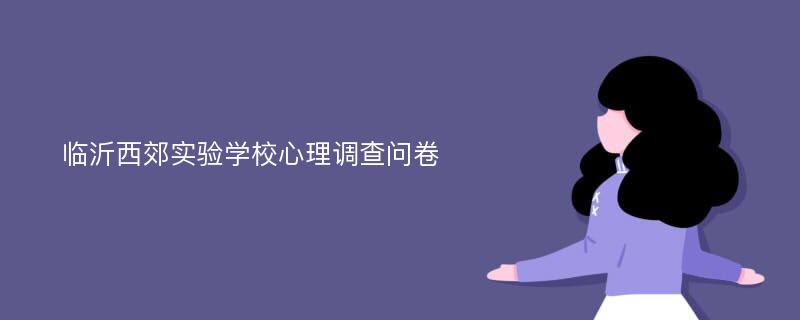 临沂西郊实验学校心理调查问卷