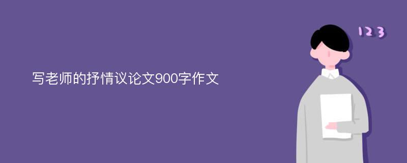 写老师的抒情议论文900字作文