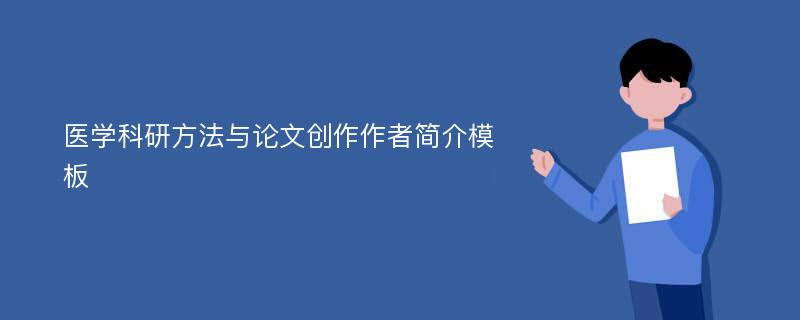 医学科研方法与论文创作作者简介模板