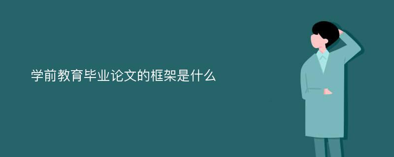 学前教育毕业论文的框架是什么