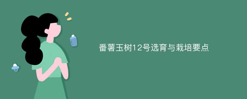 番薯玉树12号选育与栽培要点