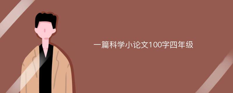 一篇科学小论文100字四年级