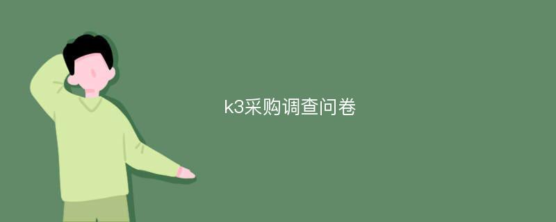 k3采购调查问卷