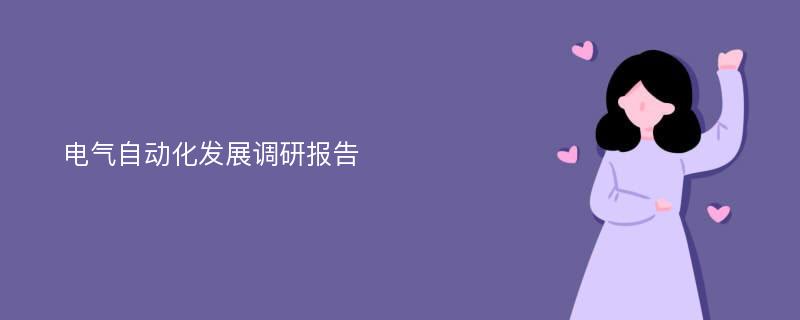 电气自动化发展调研报告