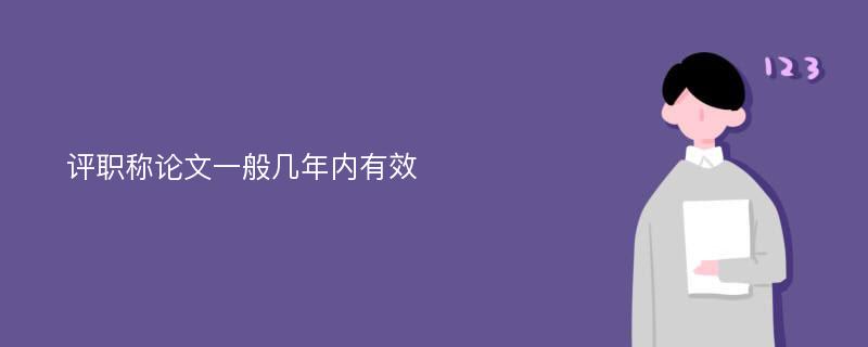 评职称论文一般几年内有效