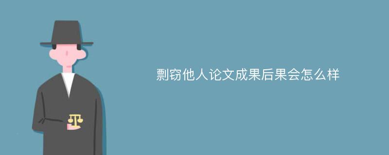 剽窃他人论文成果后果会怎么样