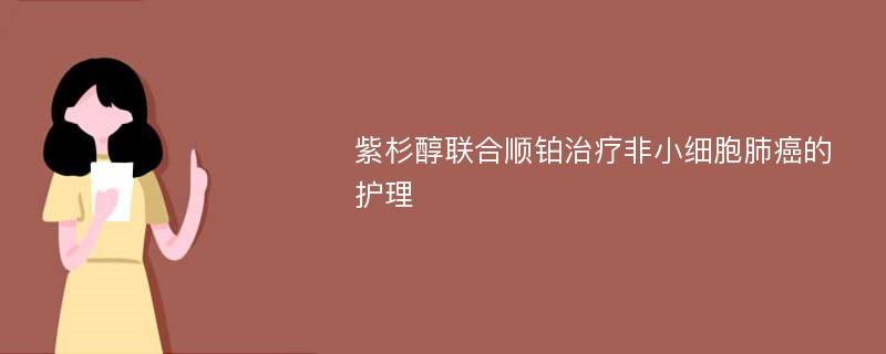 紫杉醇联合顺铂治疗非小细胞肺癌的护理