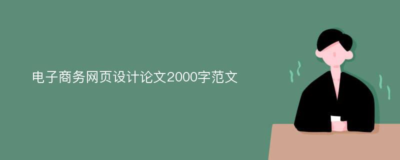 电子商务网页设计论文2000字范文