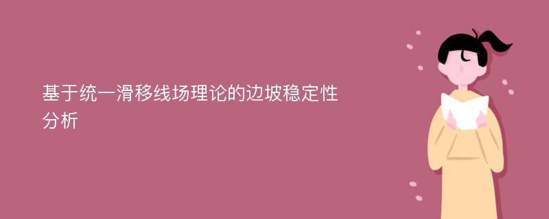 基于统一滑移线场理论的边坡稳定性分析