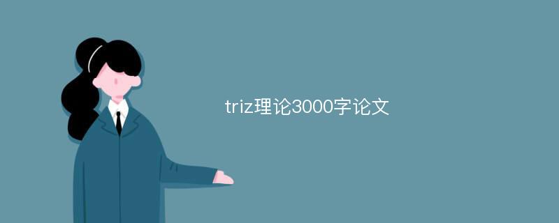 triz理论3000字论文