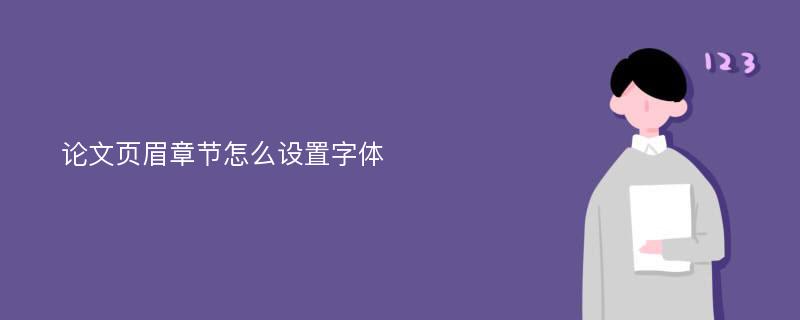 论文页眉章节怎么设置字体