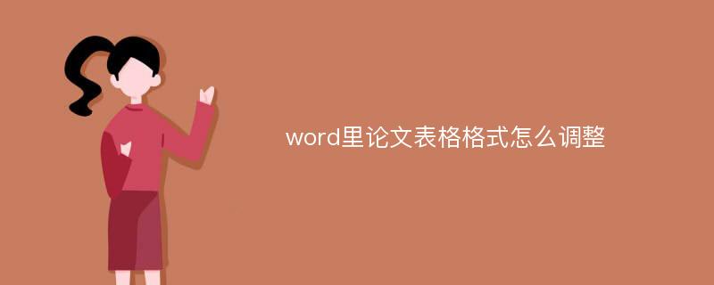 word里论文表格格式怎么调整