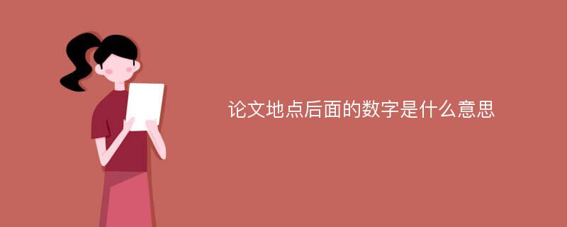 论文地点后面的数字是什么意思