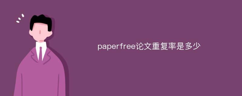 paperfree论文重复率是多少