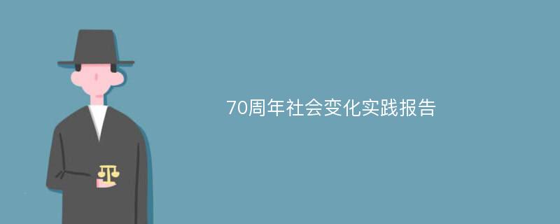 70周年社会变化实践报告