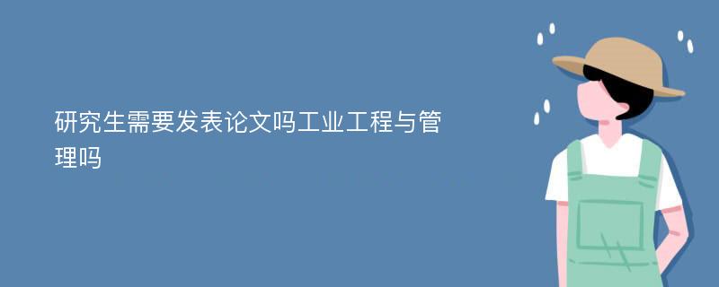 研究生需要发表论文吗工业工程与管理吗