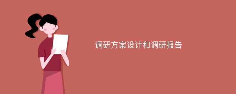 调研方案设计和调研报告