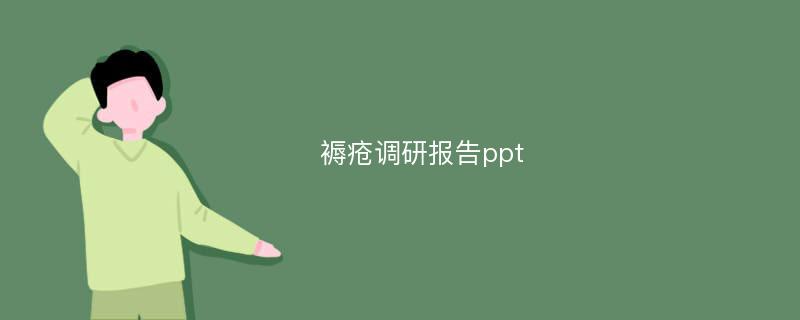 褥疮调研报告ppt