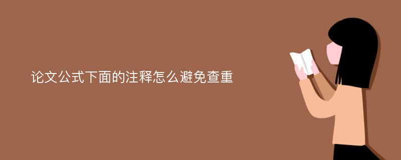 论文公式下面的注释怎么避免查重