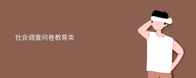 社会调查问卷教育类