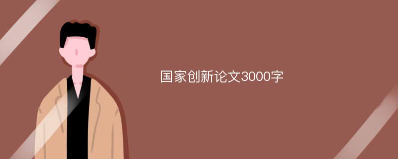 国家创新论文3000字