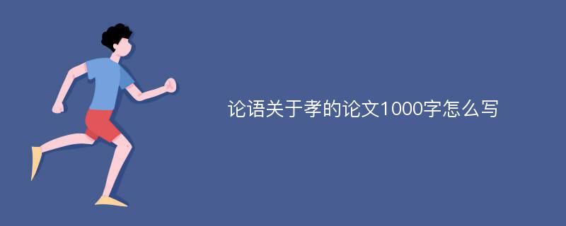 论语关于孝的论文1000字怎么写