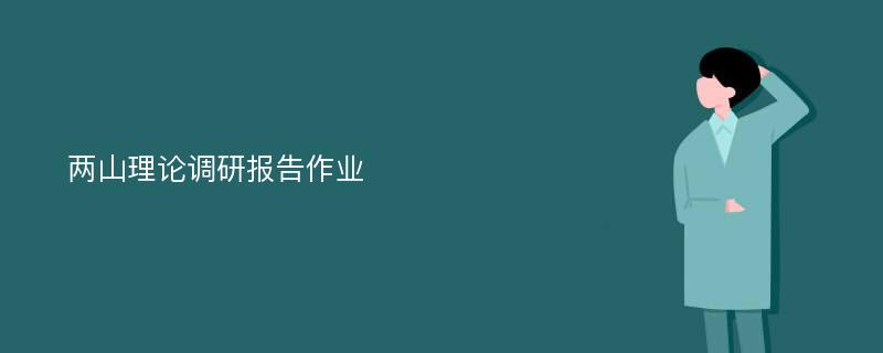 两山理论调研报告作业