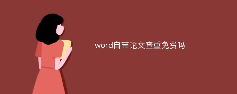 word自带论文查重免费吗