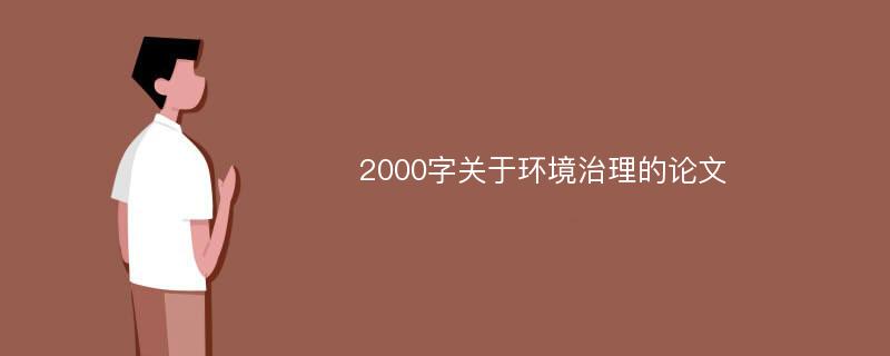 2000字关于环境治理的论文